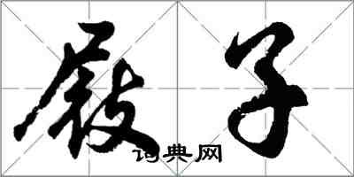 胡問遂屐子行書怎么寫