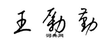 梁錦英王勵勤草書個性簽名怎么寫