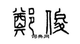 曾慶福鄭俊篆書個性簽名怎么寫