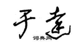 朱錫榮於達草書個性簽名怎么寫