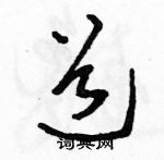 駱恆光寫的硬筆草書道