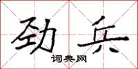 袁強勁兵楷書怎么寫