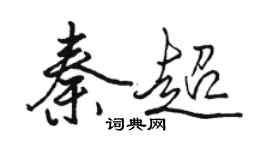 駱恆光秦超行書個性簽名怎么寫