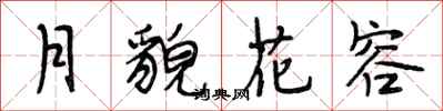 段相林月貌花容行書怎么寫