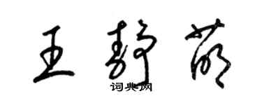 梁錦英王靜萌草書個性簽名怎么寫