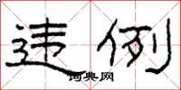 柯春海違例隸書怎么寫