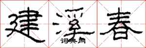 柯春海建溪春隸書怎么寫