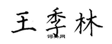 何伯昌王季林楷書個性簽名怎么寫