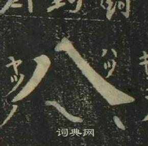 四體千字文中姜立綱的寫法