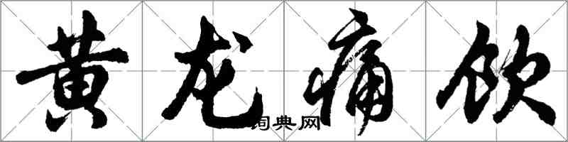 胡問遂黃龍痛飲行書怎么寫