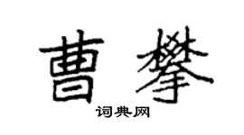 袁強曹攀楷書個性簽名怎么寫