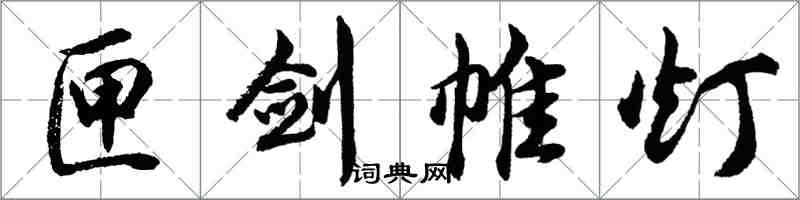 胡問遂匣劍帷燈行書怎么寫