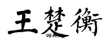 翁闓運王楚衡楷書個性簽名怎么寫