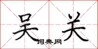 田英章吳關楷書怎么寫