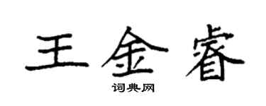 袁強王金睿楷書個性簽名怎么寫