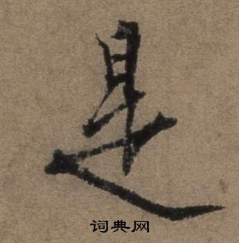 張駿在遣子畢姻札中寫的是