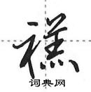 田英章寫的硬筆行書禚