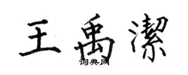 何伯昌王禹潔楷書個性簽名怎么寫