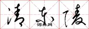 梁錦英清東陵草書怎么寫