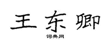 袁強王東卿楷書個性簽名怎么寫