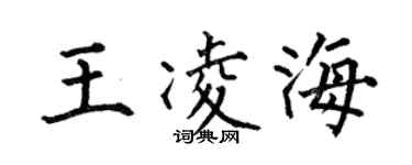 何伯昌王凌海楷書個性簽名怎么寫