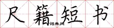 荊霄鵬尺籍短書楷書怎么寫
