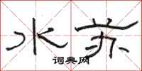 駱恆光水蘇隸書怎么寫