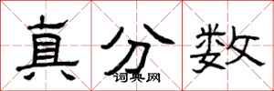 曾慶福真分數隸書怎么寫