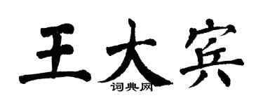 翁闓運王大賓楷書個性簽名怎么寫