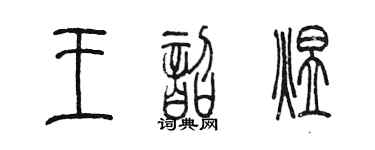 陳墨王韶煜篆書個性簽名怎么寫