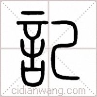 記篆書