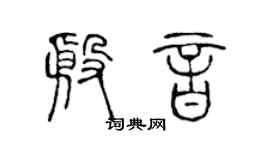 陳聲遠殷音篆書個性簽名怎么寫