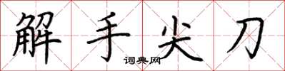 荊霄鵬解手尖刀楷書怎么寫