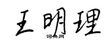 王正良王明理行書個性簽名怎么寫