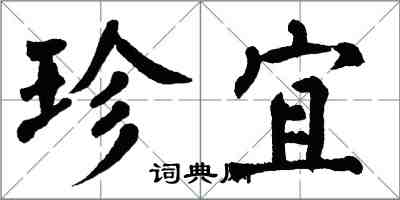 翁闓運珍宜楷書怎么寫