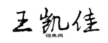 曾慶福王凱佳行書個性簽名怎么寫