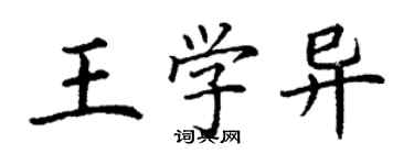 丁謙王學異楷書個性簽名怎么寫