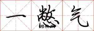 荊霄鵬一憋氣行書怎么寫
