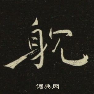 池大雅千字文中耽的寫法