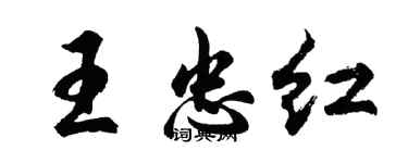 胡問遂王忠紅行書個性簽名怎么寫