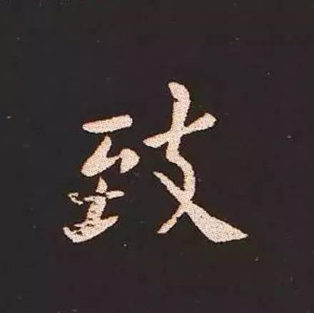 鍾繇真正的“楷書鼻祖”