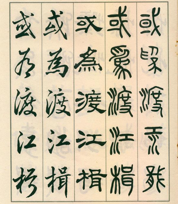 鄧散木《五體書正氣歌》