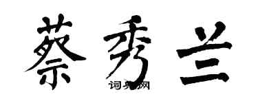 翁闓運蔡秀蘭楷書個性簽名怎么寫