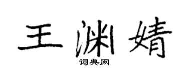袁強王淵婧楷書個性簽名怎么寫