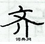 俞建華寫的硬筆隸書齊