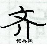 俞建華寫的硬筆隸書齊