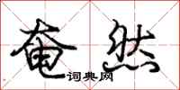 龐中華奄然行書怎么寫