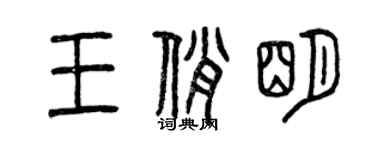 曾慶福王俏明篆書個性簽名怎么寫