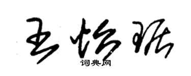 朱錫榮王怡琚草書個性簽名怎么寫