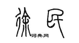 陳墨徐民篆書個性簽名怎么寫